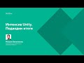 Интенсив Unity. Подводим итоги