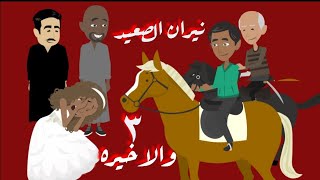 حكايات | نيران الصعيد | الجزء الثالث والاخير | قصص صعيديه