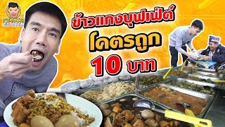 สุดของคำว่าถูก!! ข้าวแกงบุฟเฟ่ต์ 10 บาท #gigatex | PEACH EAT LAEK