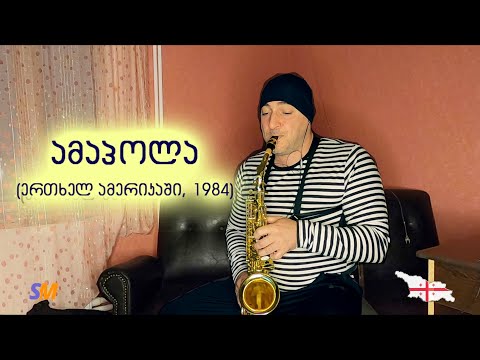 Amapola (cover, demo) - ამაპოლა