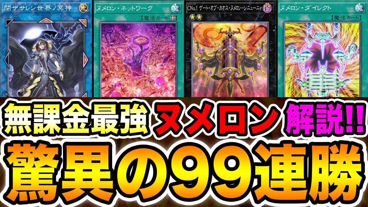 新環境1位】神の構築と言われた。Twitterで話題の99連勝した