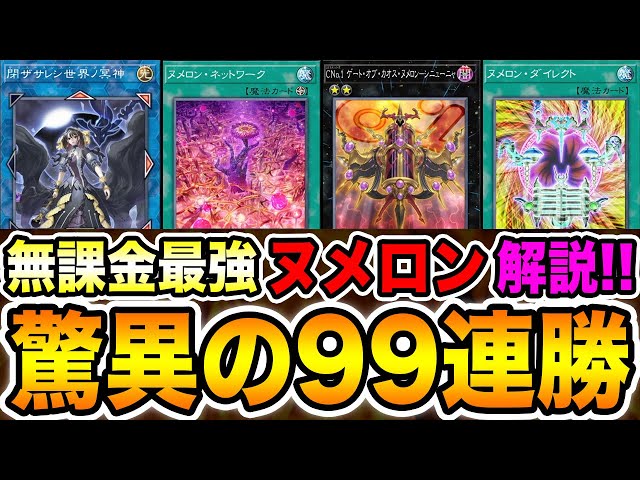 新環境1位】神の構築と言われた。Twitterで話題の99連勝した
