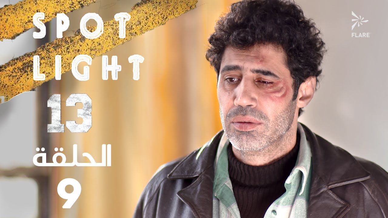 Spotlight S13   Eps 09 #بقعة_ضوء الجزء 13 الحلقة 9