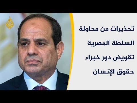 الحصاد - منظمات حقوقية دولية.. مصر غير مؤتمنة على حقوق الإنسان 🇪🇬