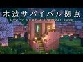 【マインクラフト建築】大きくもなく小さくもない木造拠点の作り方【初心者でも簡単に建築できます】