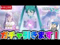 【プロセカ/ガチャ】5.5周年ガチャを引きますわよ!!!! 【絶叫高音厨】#プロセカ