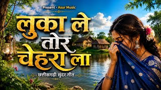 Luka Le Tor Chehra La // लुका ले तोर चेहरा ला // Chhattisgarhi Song // Cg Cover Song 2026