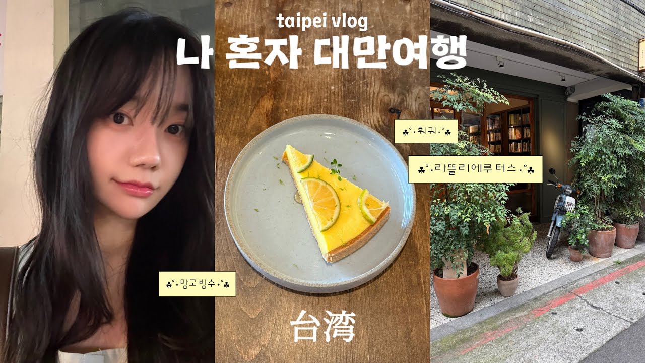 나혼자 3박4일 타이베이여행 브이로그