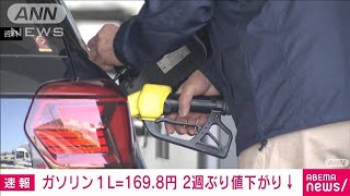 【速報】ガソリン、0.3円下がり169.8円/L　2週ぶりの値下がり(2022年8月17日)