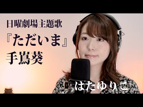 ただいま（手嶌葵）/はたゆりこ【TBS日曜劇場『天国と地獄 ～サイコな2人～』主題歌】（Tadaima covered by Yuriko Hata）