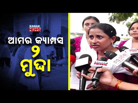 ଆମର କ୍ୟାମ୍ପସ ୨ ମୁଦ୍ଦା |Campus Battle At Rama Devi! Students Say Time Is Short, Their Agenda Is Clear