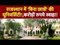 What is Rajasthan Ghost University Scandal? | जयपुर शिक्षा संकुल की ग्राउंड स्टोरी