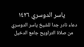 دعاء نادر جدا للشيخ ياسر الدوسري 1426 من جامع الدخيل