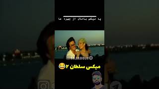 ریمیکس آهنگ خنده دار شهرام صولتی سلام عزیزم (اگه از خنده میترکی نبین)