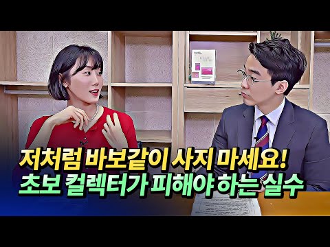 미술품투자(아트테크)할 때 초보 미술컬렉터가 흔히 하는 실수(미술품투자,미술품경매,아트토이)ㅣ이지혜 4부 [후랭이TV]