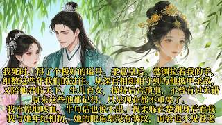 我死时，得了个极好的谥号。柔嘉皇后。楚渊拉着我的手，细数这些年我们的过往。#重生 #大女主 #复仇 #宫廷 #夺权 #古风 #小说