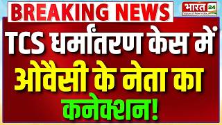 Nashik TCS Case : TCS धर्मांतरण केस में बड़ा एक्शन, AIMIM पार्षद से होगी पूछताछ! | Asaduddin Owaisi