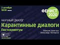 “Карантинные диалоги: постскриптум”, Максим Кронгауз, Александр Пиперски