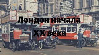 Улицы Лондона в начале XX века. The streets of London at the beginning of the XX century.