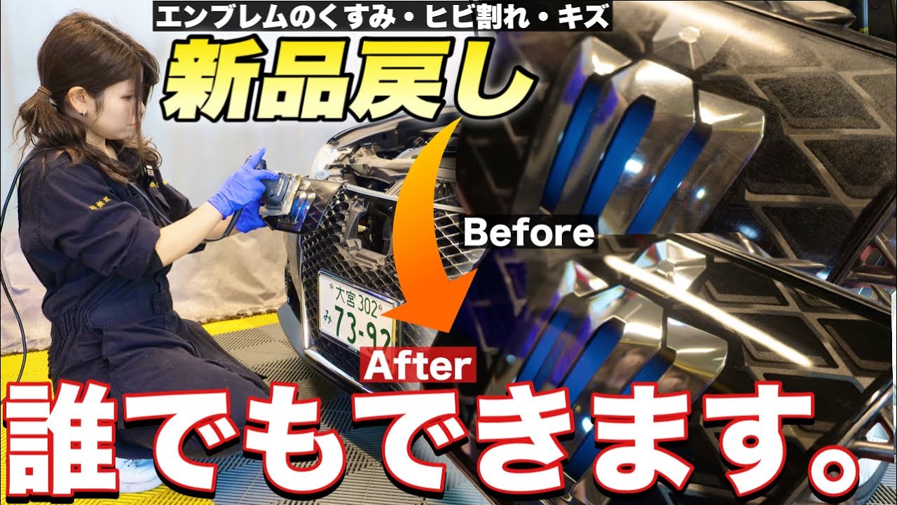 【エンブレムの磨き方】傷ヒビくすみだらけのクラウンエンブレムを新車に戻す！ヘッドライトにも流用できる簡単な方法を洗車店が教えます！