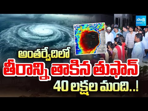 తీరాన్ని తాకిన తుఫాన్..! | Cyclone Hits Antarvedi Coast | Heavy Winds & High Waves | Sakshi TV - SAKSHITV