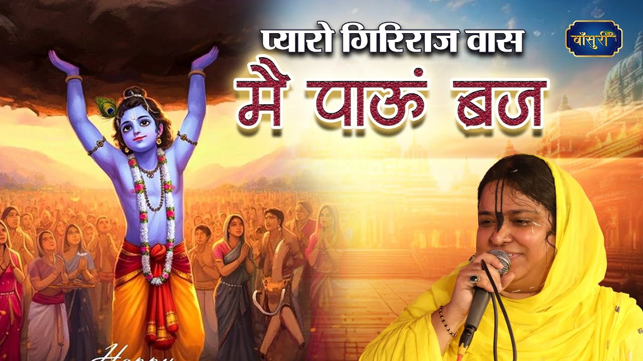 सुनते ही बोलोगे क्या भजन हैं - प्यारो गिरिराज वास मैं पाऊं ब्रज तज | Sadhvi Purnima Ji | Bansuri