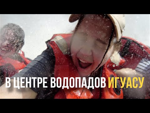 ИГУАСУ: НА ЛОДКЕ В ЦЕНТР ВОДОПАДА/ БРАЗИЛИЯ И АРГЕНТИНА/ ЧУТЬ НЕ СЪЕЛА СТЕКЛО В РЕСТОРАНЕ