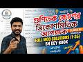গুণিতক কোণের ত্রিকোনমিতিক অপেক্ষক | Trigonometric functions of Multiple Angles |Class-11 SN DEY MATH