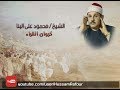 الشيخ محمود على البنا سورة البقرة الاية 196 209 تسجيل خارجى رائع جودة عالية