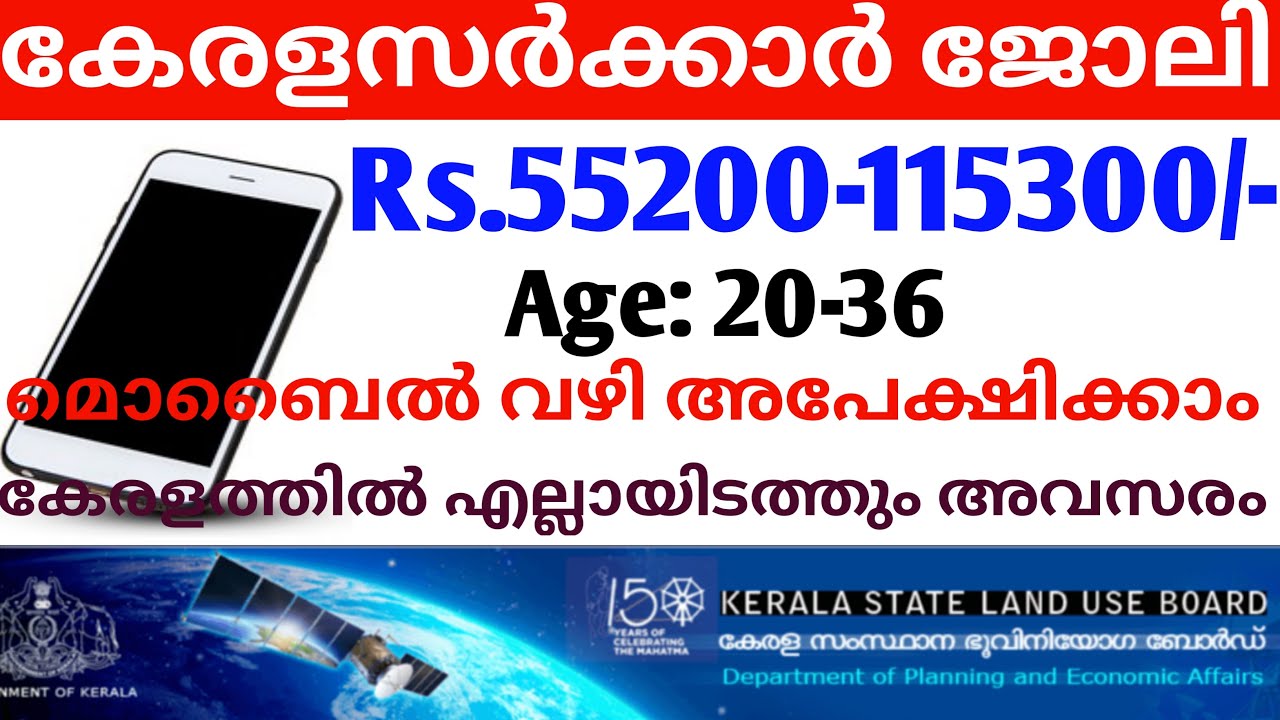 kerala state land board recruitment 2021 | Kerala government job 2021 malayalam