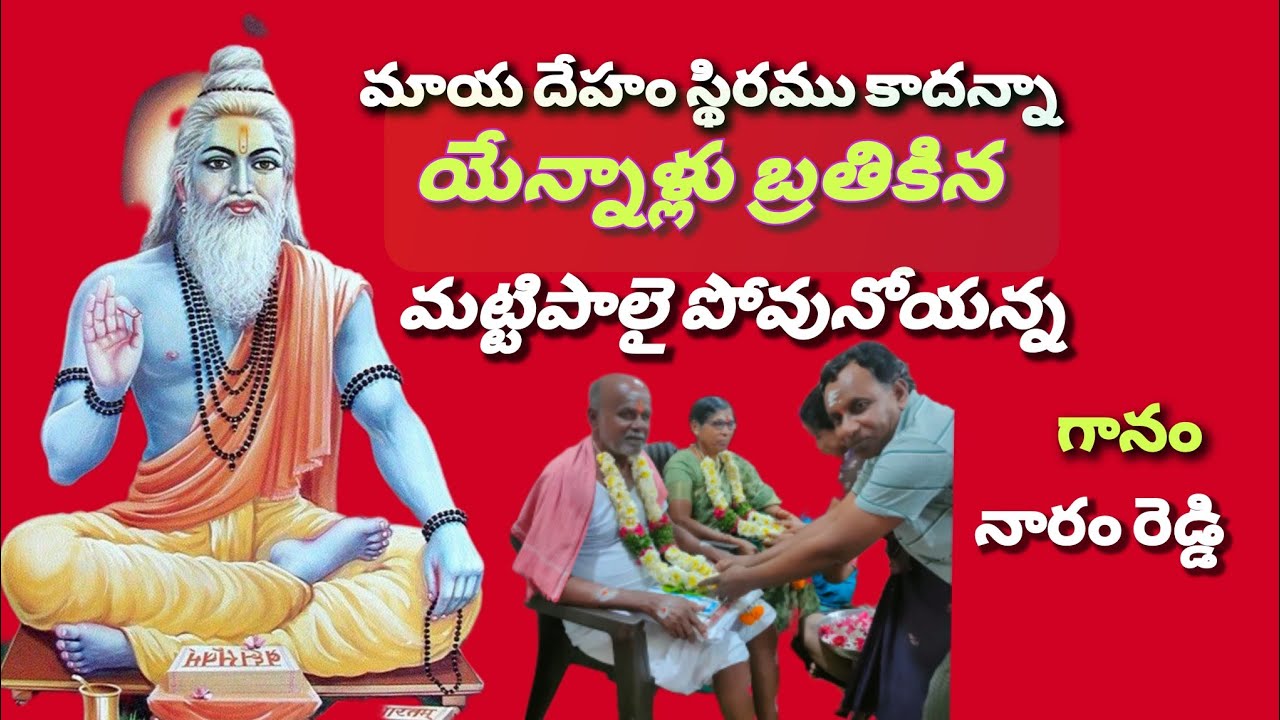 మాయదేహం స్థిరంకాదన్న యేన్నాళ్లు తత్వం ..గానం. నారంరెడ్డి గురువుగారు తబలిస్ట్ రమేష్....