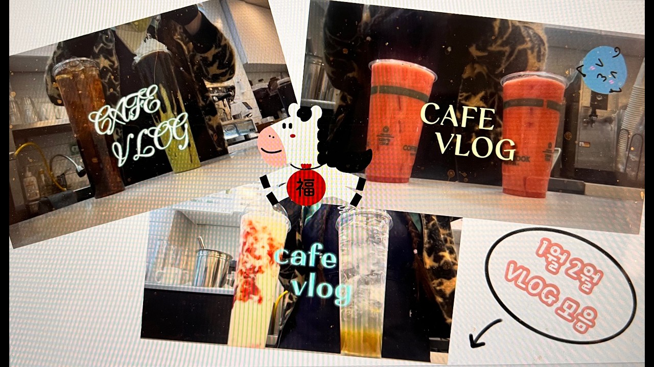 1월&2월모음 / coffee cook / cafevlog / 리얼1L / 얼음ASMR🧊🧊🧊🧊