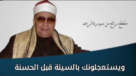 الشيخ محمود صديق المنشاوى (ويستعجلونك بالسيئة قبل الحسنه)ما تيسر من سورة الرعد