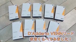 ダダリオVENN吹きくらべてみました！(テナーサックス編)D'Addario VENN(Tenor saxophone)