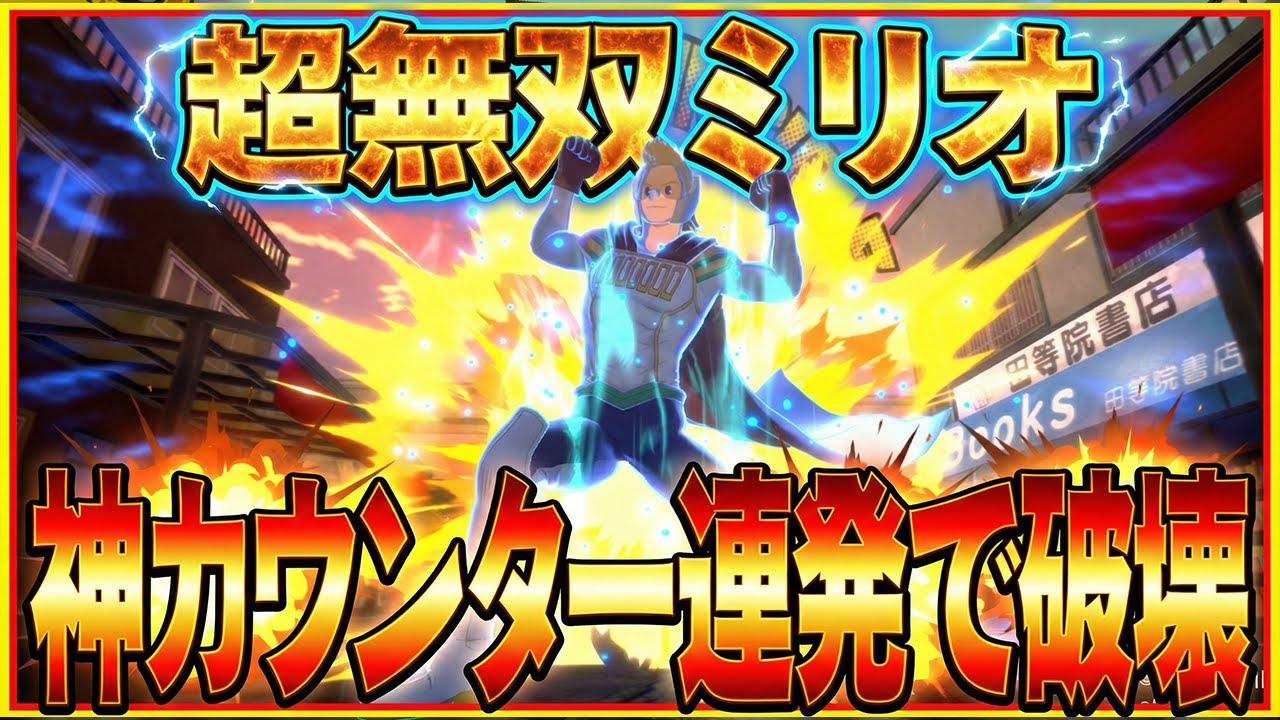 もはやチート級。ミリオの神カウンターが理不尽すぎて敵が全員溶けた件【僕のヒーローアカデミア ULTRA RUMBLE】【ヒロアカUR】【switch】【PS4PS5】【白金 レオ】