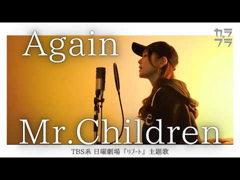 女性が歌う『 Again / Mr.Children【 TBS系 日曜劇場『リブート』主題歌 】』covered by MIZUKI