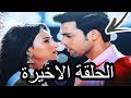 مسلسل لكنه لي الحلقة الاخيرة