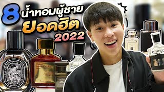 รีวิว 8 น้ำหอมที่ผู้ชายต้องมี 2022