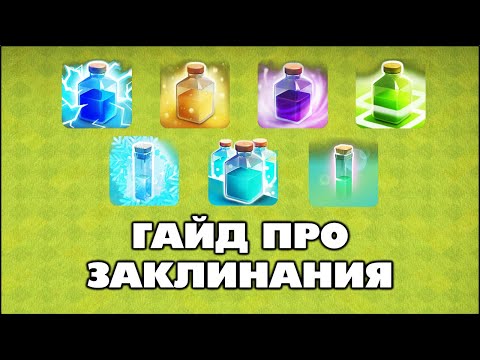 Видео: ВСЁ, ЧТО ТЫ ДОЛЖЕН ЗНАТЬ О ЗАКЛИНАНИЯХ В КЛЕШ ОФ КЛЕНС | КЛЕО CLASH OF CLANS