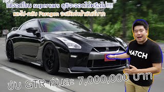 GTR R35 UK SPEC รถราคา 7,000,000 บาท จะจอดโซน Supercars ได้มั้ย และ จะเร็วแรงขนาดไหน ไปดูกัน!!!