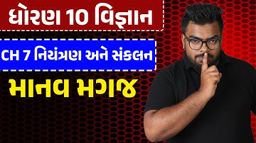 Std 10 Science | Ch 7 નિયંત્રણ અને સંકલન | Part 2 માનવ મગજ #APSir#Sankalp2023