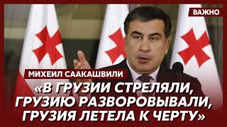 Саакашвили о тотальной коррупции и реформах в Грузии