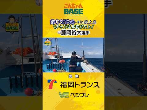 釣り対決⑤#近藤健介 #こんちゃんbase #徳之島 #チーム天城 #藤岡裕大