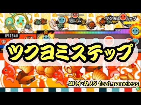 [ﾌﾟﾁ改造TJAPlayer3] ツクヨミステップ  創作譜面
