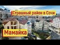 🔴🔴 Сочи.МАМАЙКА САМЫЙ ЗАГАДОЧНЫЙ РАЙОН.Где он находится и как выглядит.Отдых в Сочи