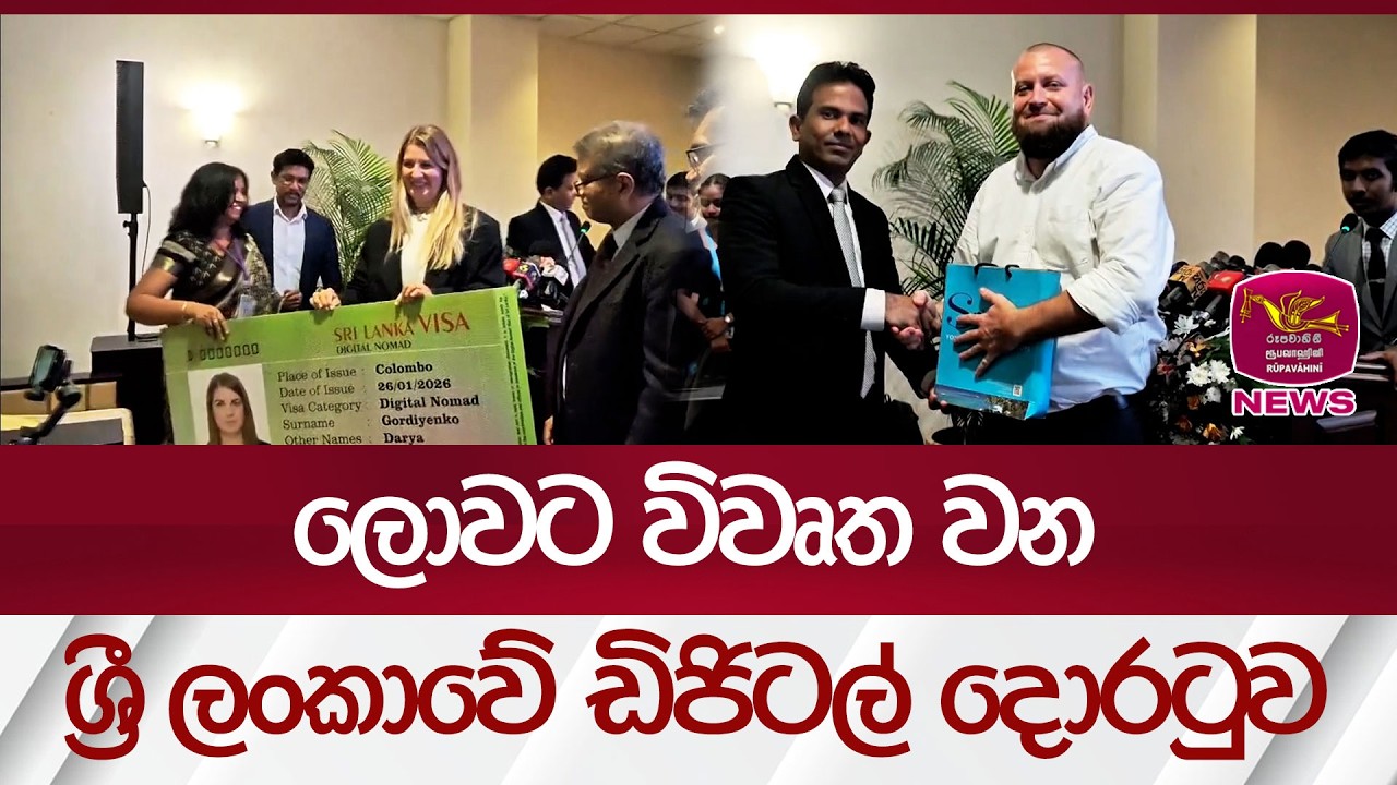 ලොවට විවෘත වන ශ්‍රී ලංකාවේ ඩිජිටල් දොරටුව | Rupavahini News