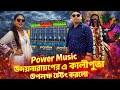 পাওয়ার মিউজিক হাওড়া উদয়নারায়ণ পুর এ কেমন বাজাচ্ছে দেখুন @djloverboudi