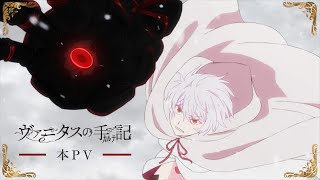 TVアニメ『ヴァニタスの手記』2クール目本PV｜2022年1月14日放送開始