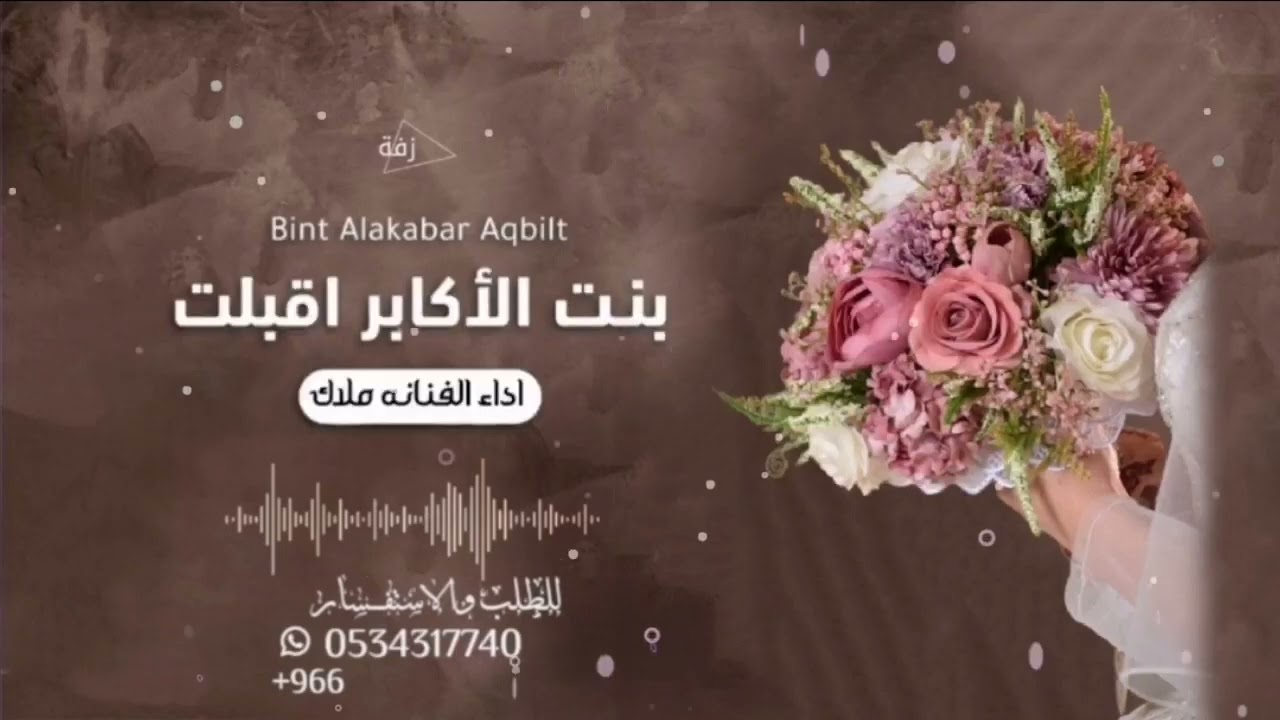 زفه جابر الكاسر، بنت الاكابر اقبلت - اداء الفنانة ملاك | تنفيذ بالأسماء - مجانيه وبدون حقوق