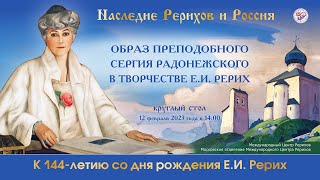 Образ Преподобного Сергия Радонежского в творчестве Е.И.Рерих